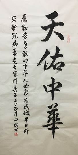 说明: C:\Users\Administrator\Desktop\三八节参赛作品_公管与政法公司（新）\三八节参赛作品_公管与政法公司\绘画+国色天香+申瑢+公政公司+13678147827+jrbb2001@163.com\书法天佑中华 申瑢 公共管理与政法公司 13678147827 jrbb2001@163.com.png